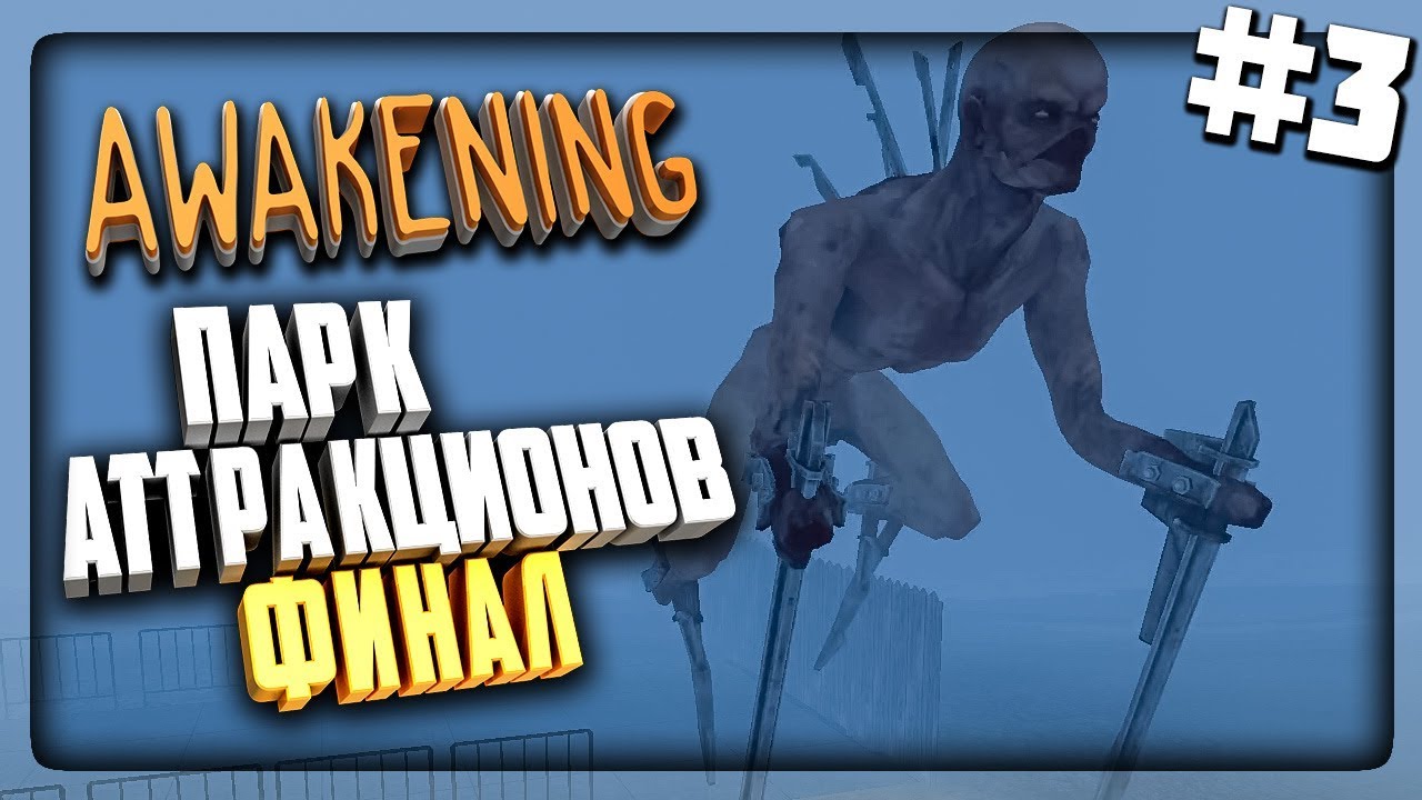 ПАРК АТТРАКЦИОНОВ! ФИНАЛ ИГРЫ! ▶️ AWAKENING ХОРРОР Прохождение #3