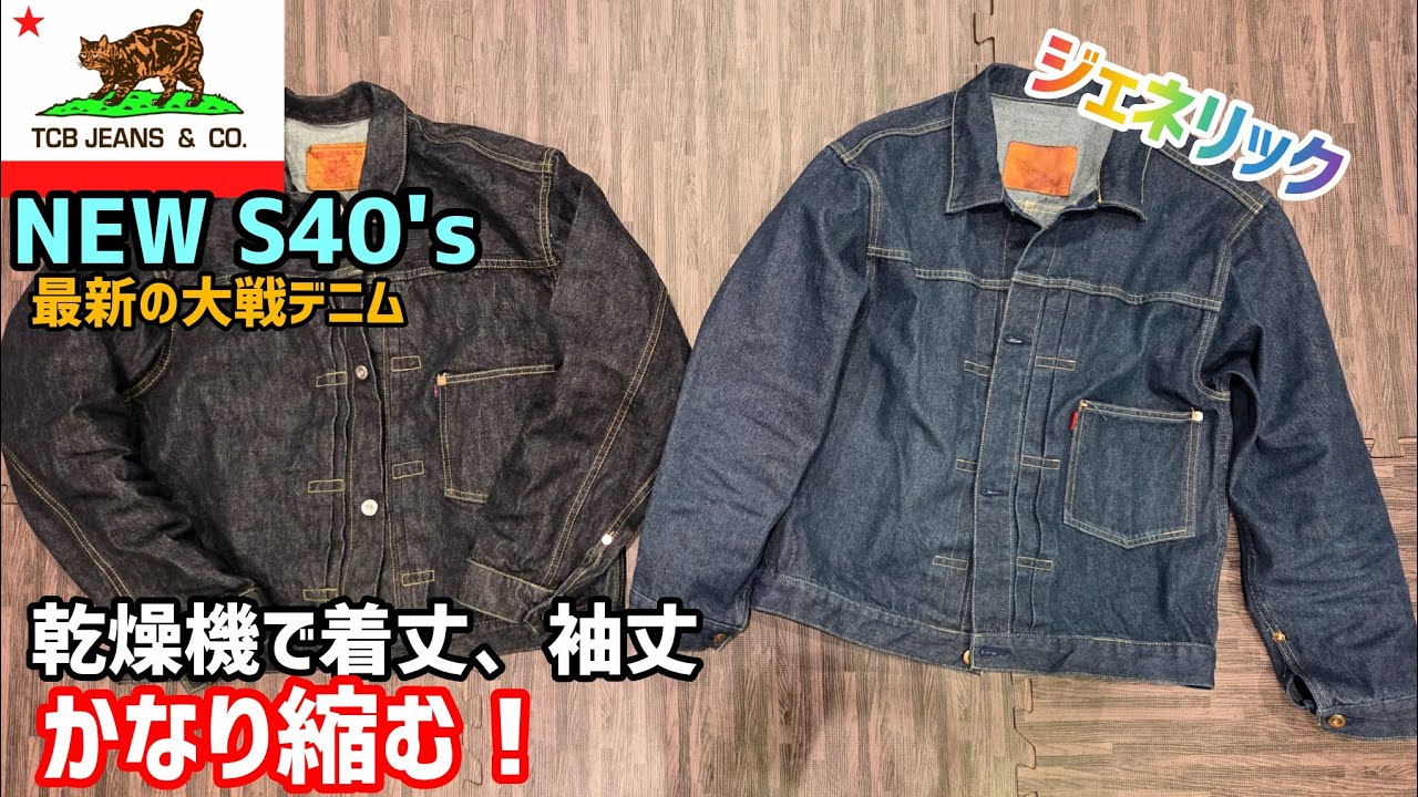 【tcbジーンズ最新作】NEW S40's大戦デニムジャケットを乾燥機で縮ませてシワ出し着用動画　#アメカジ #ファッション #エイジング #経年変化 #フェード #ww2 #比較 #検証 #感謝 