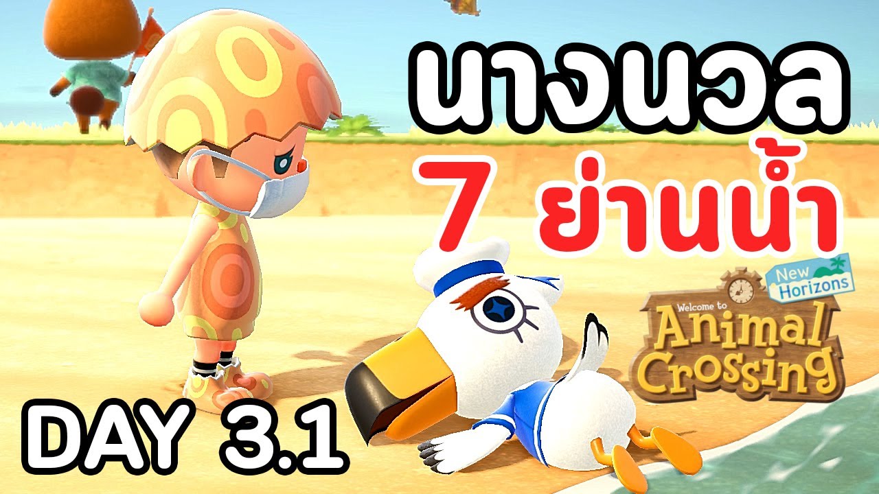 Animal Crossing : Day 3.1 นางนวล 7 ย่านน้ำ