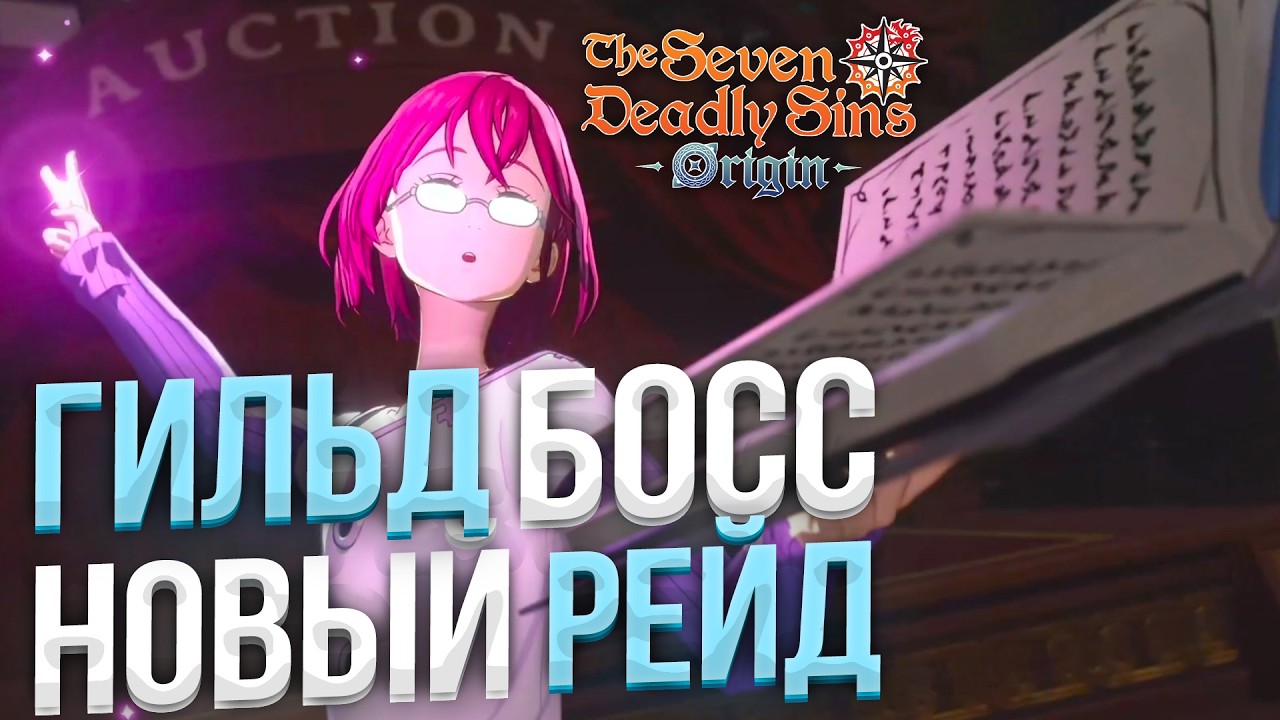 DETAILS on GUILD BOSS and NEW RAID! GOWTHER to be REVEALED TOMORROW! The Seven Deadly Sins: Origin
