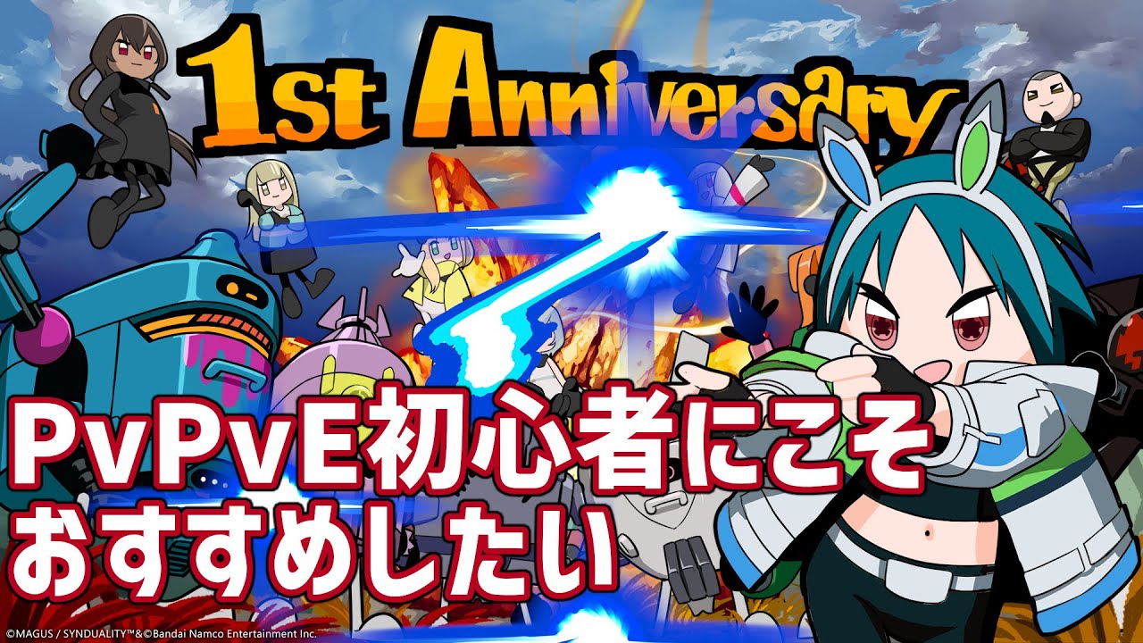 忖度なしで語るSYNDUALITY EoAを1年遊んだ正直レビュー【公式アンバサダー】