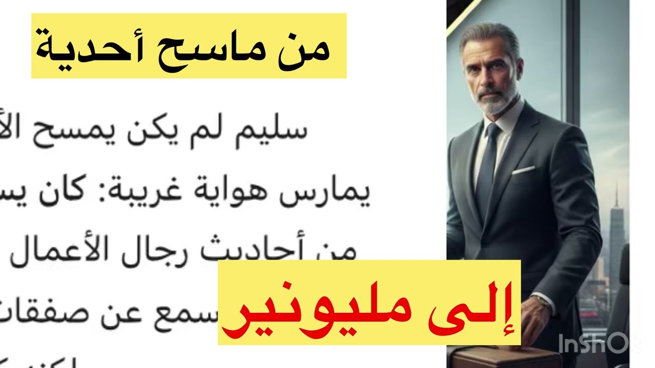 من تحت خط الصفر إلى قمة الثراء: قصة 