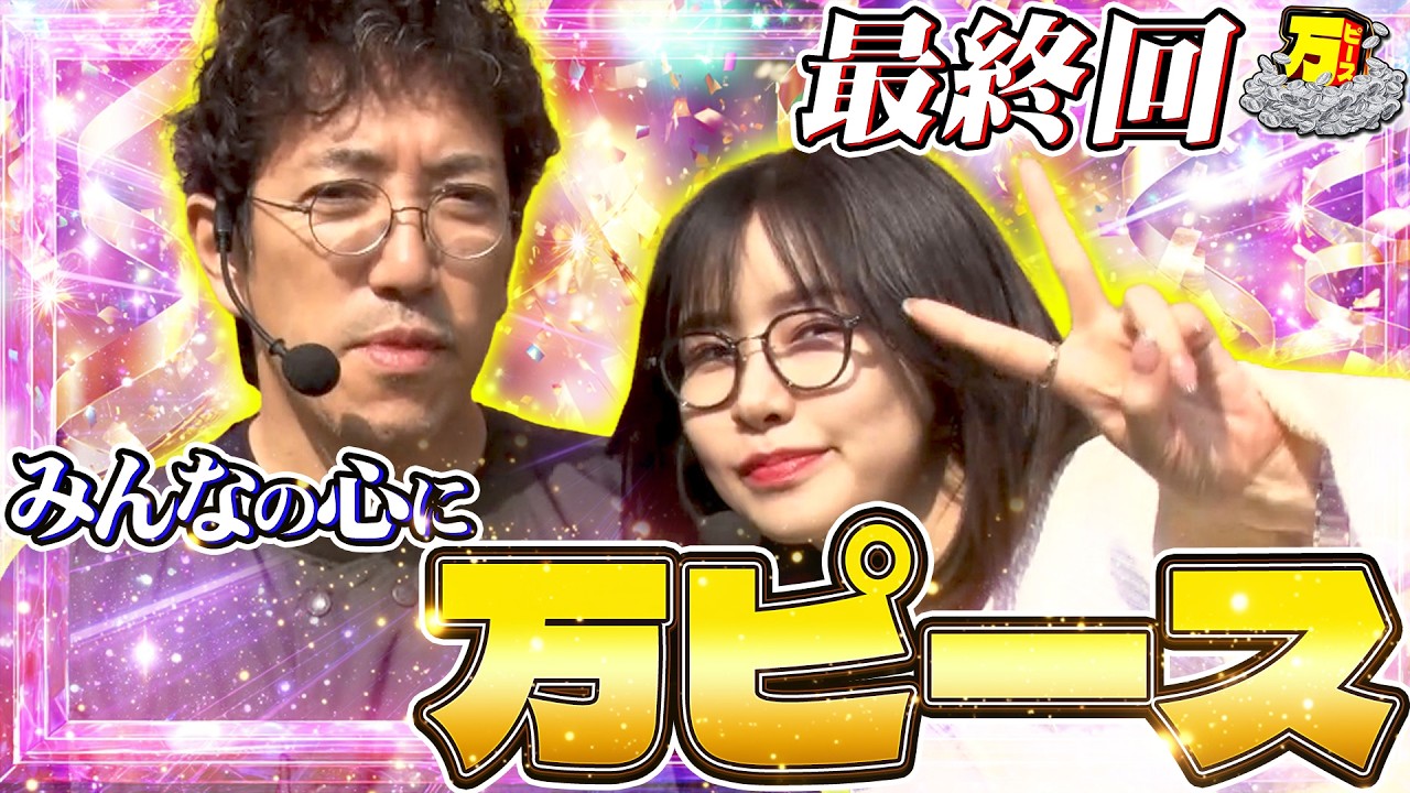 【最終回】記録より記憶に残る実戦で締めくくりましょう!! 【万ピース #47】 [木村魚拓] [青山りょう] [パチンコ] [パチスロ]