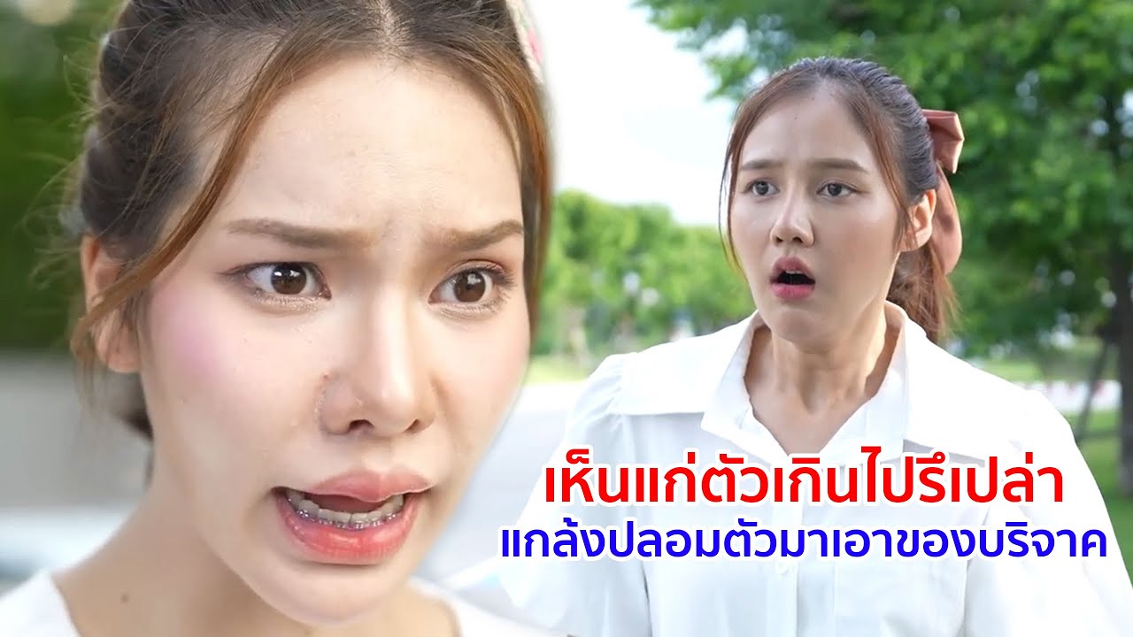 หนังสั้น เห็นแก่ตัวเกินไปรึเปล่า! แกล้งปลอมตัวมาเอาของบริจาค