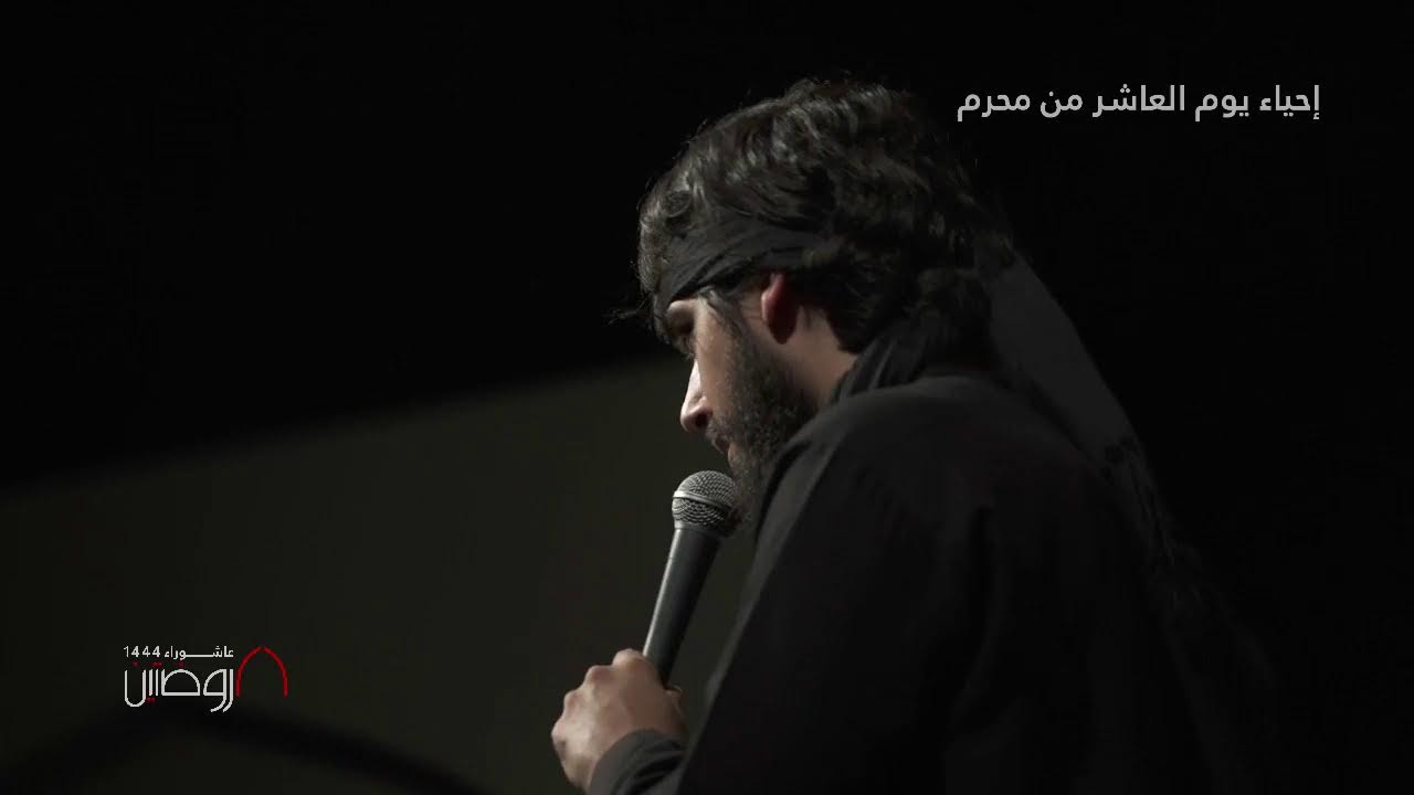 احياء يوم العاشر من محرم 1444 هجري