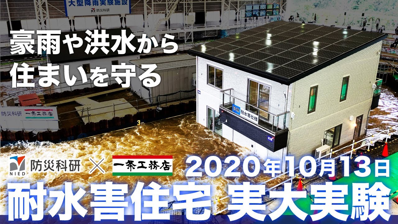 水害に負けない家を創る！実録映像ドキュメント「耐水害住宅実大実験2020」