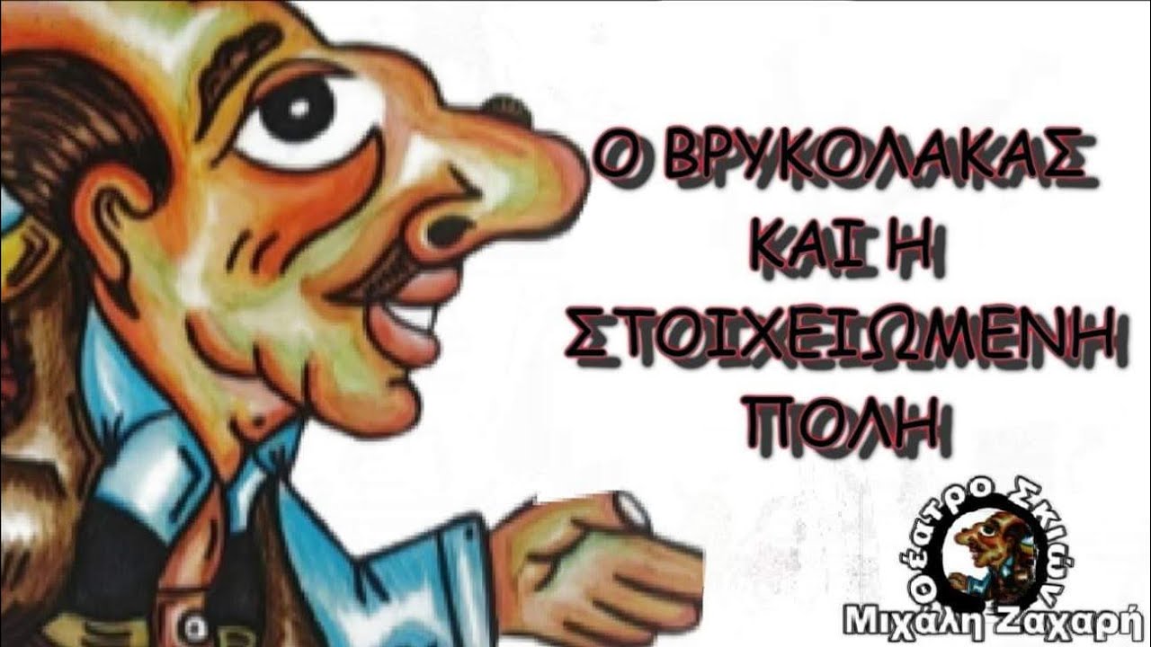 Ο ΒΡΥΚΟΛΑΚΑΣ ΚΑΙ Η ΣΤΟΙΧΕΙΩΜΕΝΗ ΠΟΛΗ!!!