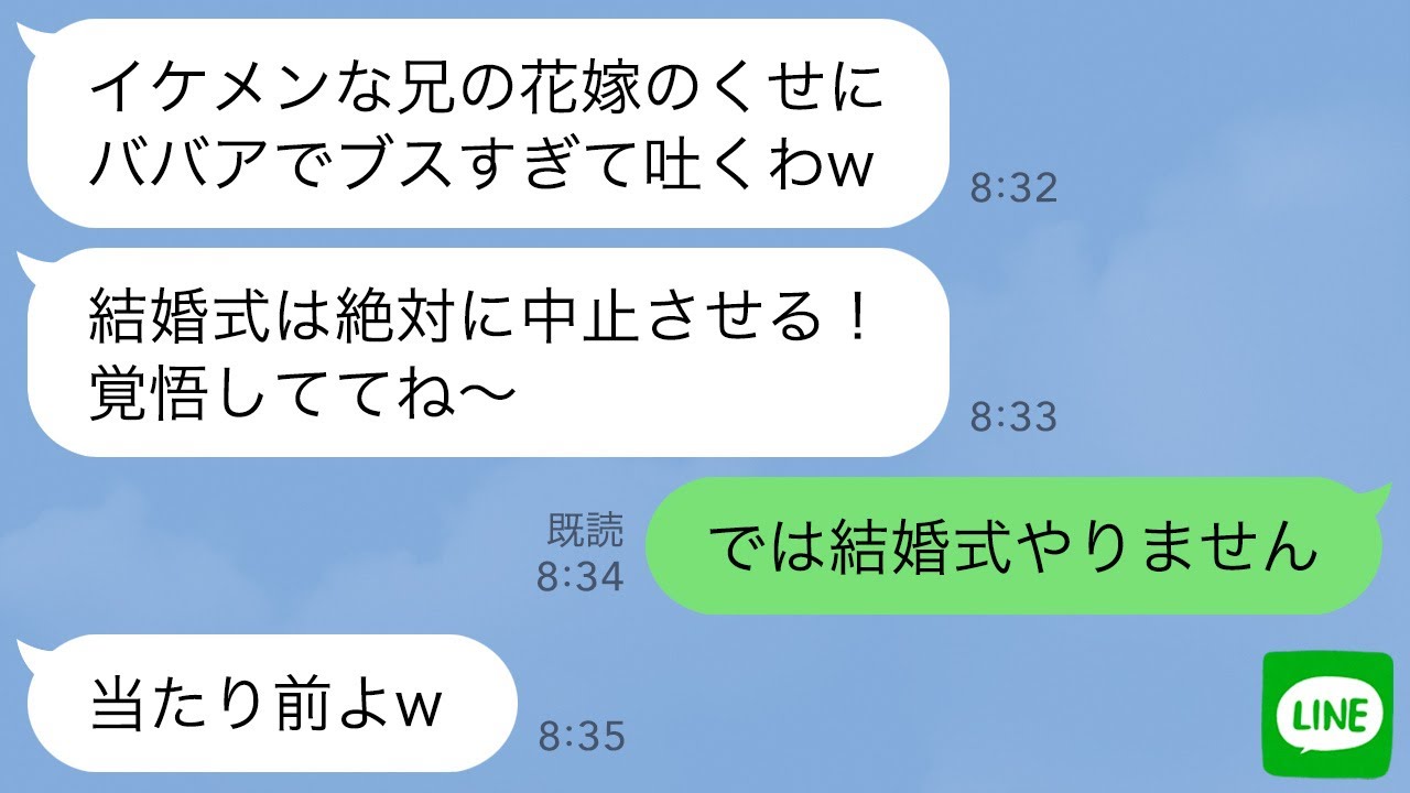 【LINE】結婚式当日、私を見て勝手に不合格を言い渡す義妹「ババアでブスw花嫁失格！」私「では結婚式中止で」→直後、勝ち誇っていた義妹が全てを失うことにwww