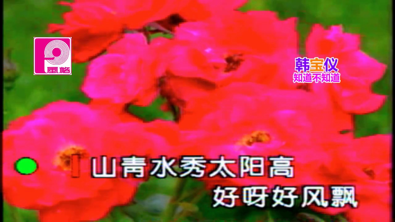 韓寶儀【知道不知道】KTV國語原聲 山清水秀太阳高改編自陜北民歌謠《信天遊》崖畔上開花1969年電影落馬湖插曲 80年代甜歌皇后成名曲經典國語懷舊金曲新馬歌後百萬暢銷hanbaoyi Songs