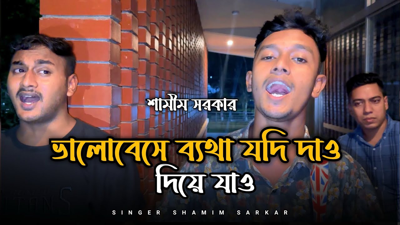 ভালোবেসে ব্যাথা যদি দাও।। শামীম সরকার।। Shamim Sarkar।। valobese beta jodi dau