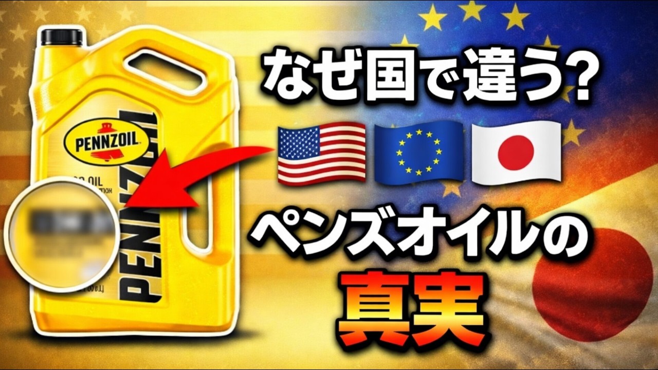 あなたのPennzoilオイルの真実：アメリカ・ヨーロッパ・日本の違いとGas-to-Liquid技術の解説