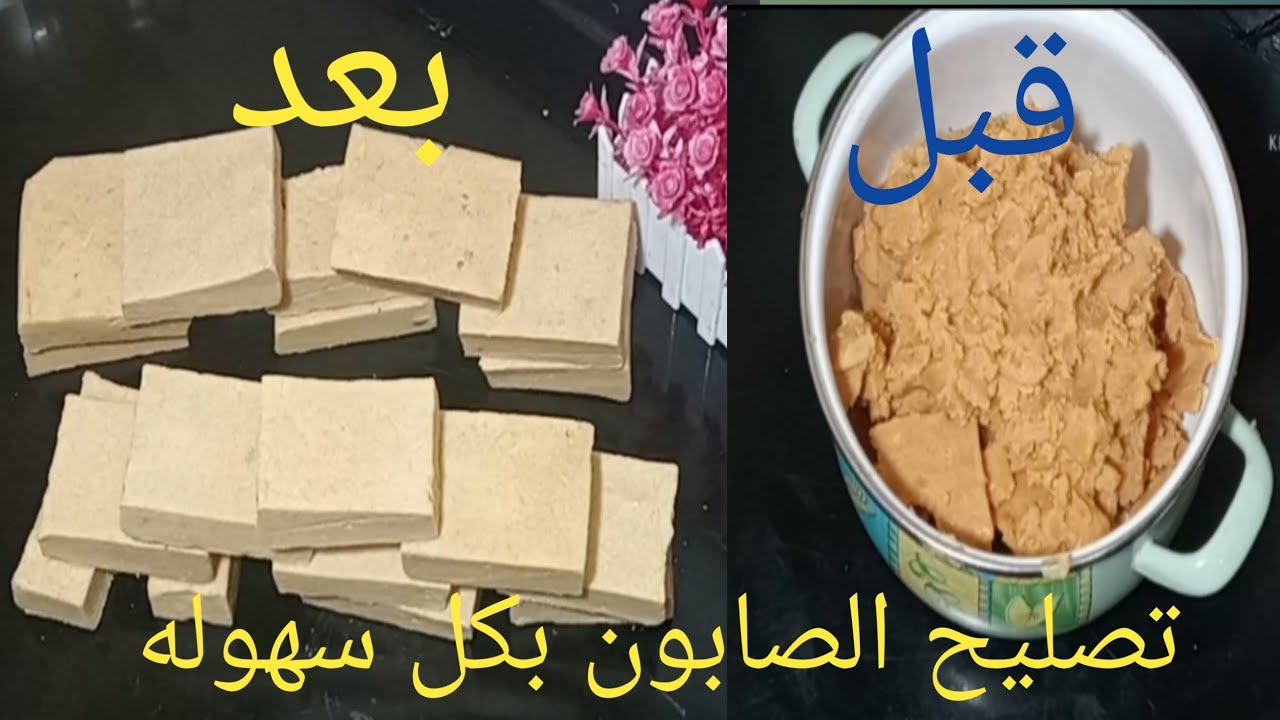 لو الصابون البلدي باظ منك أو طرى تعالى نرجعه صابون صلب بكل سهوله وفى ساعتين بس