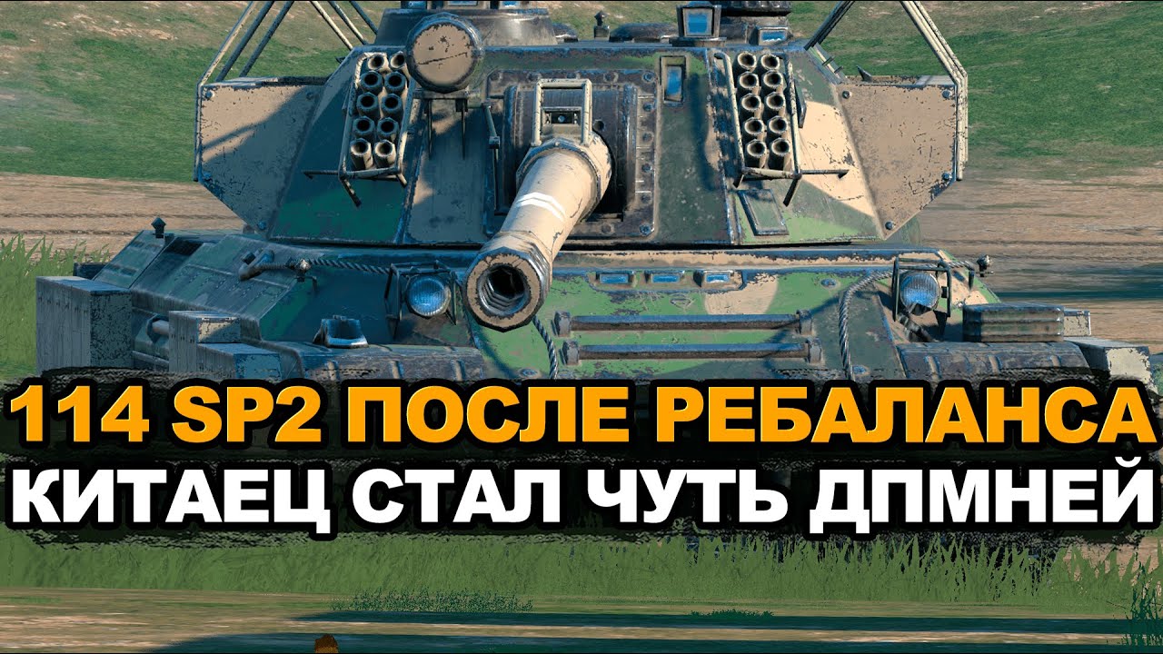 Китайский аналог немецкой техники - 114 SP2 после ребаланса Tanks Blitz