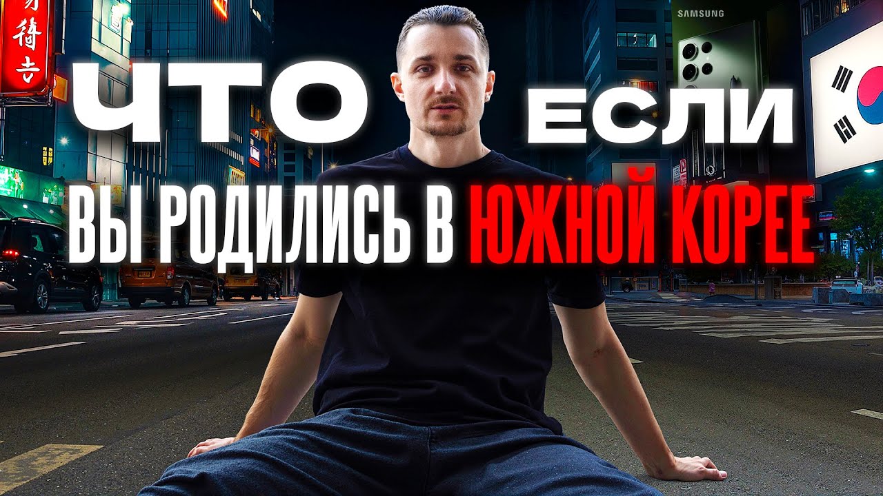 Южная Корея: Богатый или Бедный - Итог Один