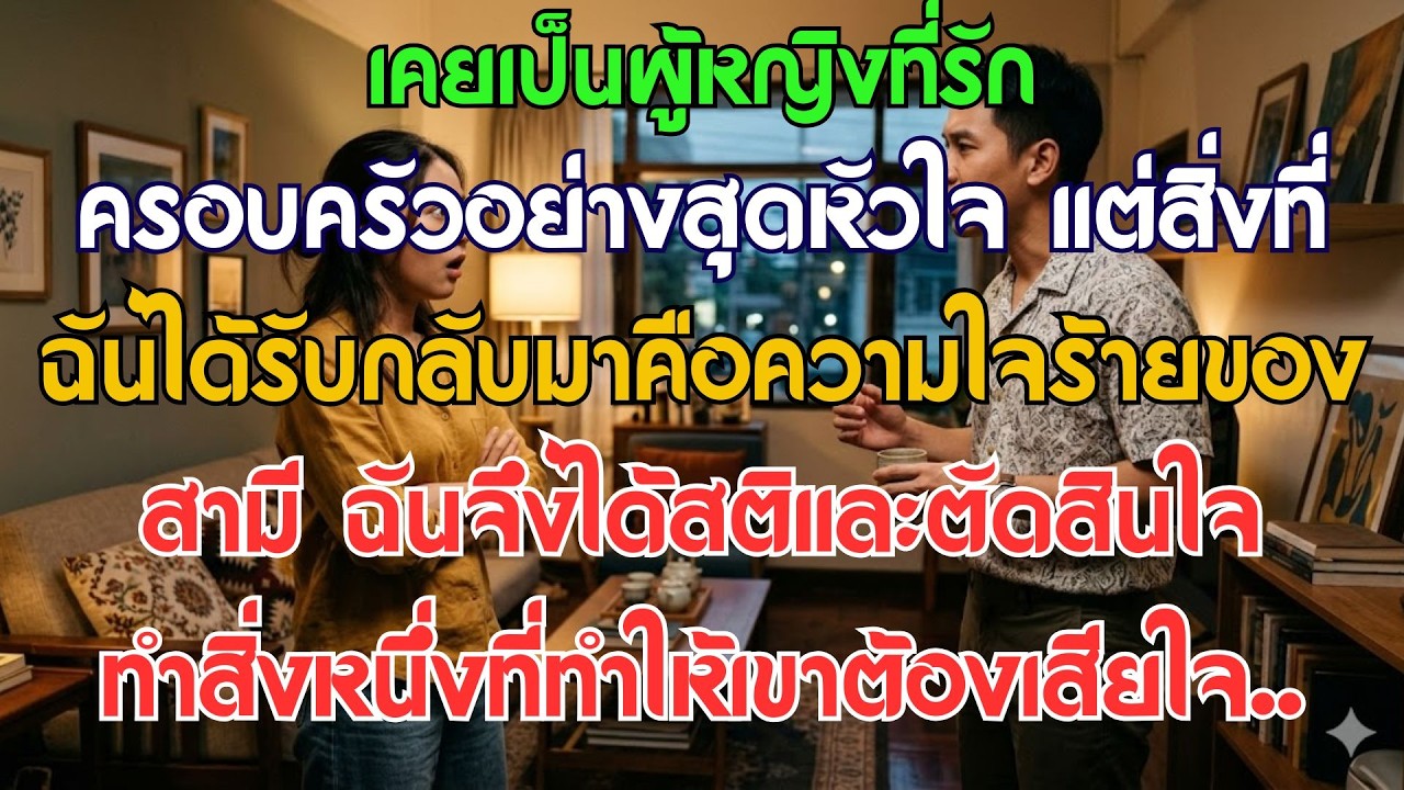 เมียแสนดีเปลี่ยนไปเป็นคนละคน