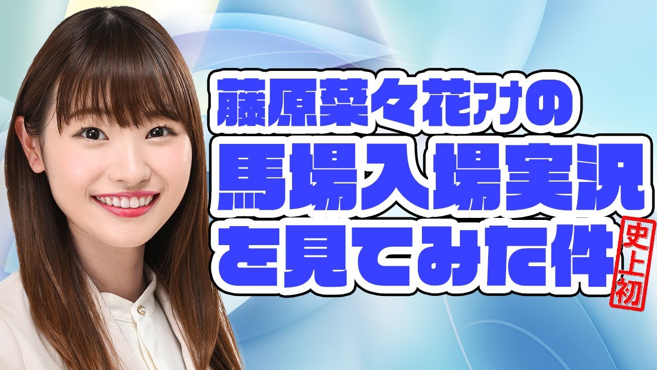 藤原アナ初の馬場入場実況を見てみた件。2024年3月3日