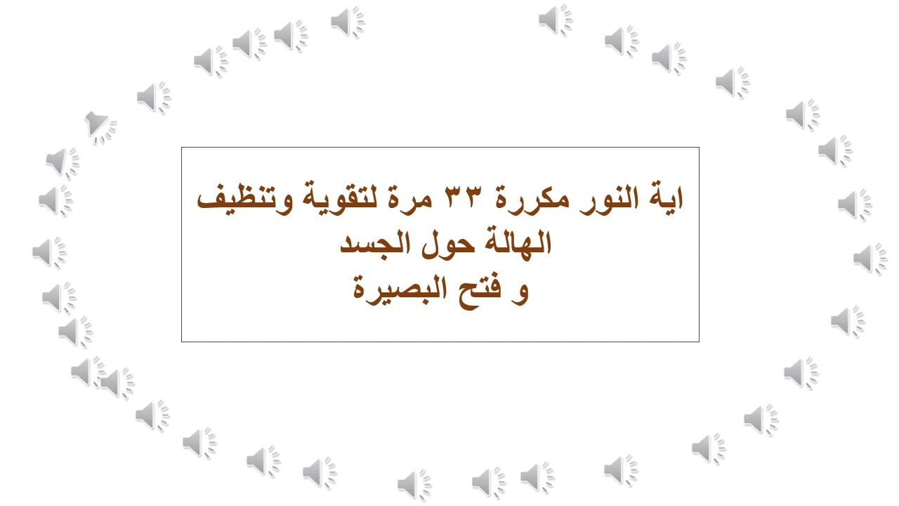 اية النور مكررة33 مرة لتنظيف الهالة من العوارض و جذب الروحانيات النورانية به بين الناس باذن الله