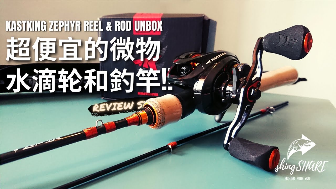 【FishingShare】KASTKING ZEPHYR REEL & ROD UNBOX超便宜的微物水滴轮和釣竿|One of the CHEAPEST ULTRALIGHT BAITCASTER