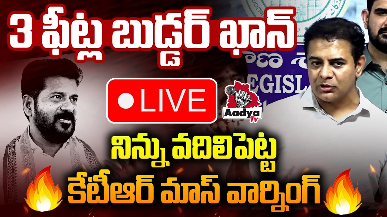 🔴LIVE: 3 ఫీట్ల బుడ్డర్ ఖాన్.. నిన్ను వదిలిపెట్ట 🔥KTR Mass Warning to CM Revanth | Aadya TV LIVE