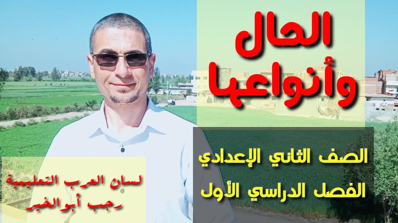 الحال الجملة وشبه الجملة ، بطريقة روعة !! _ الصف الثاني الإعدادي / الفصل الدراسي الأول .