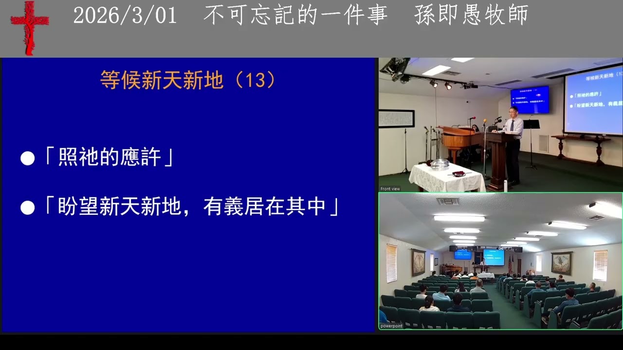 【不可忘記的一件事】孫即愚牧師 Pastor Charles Sun 3-1-2026