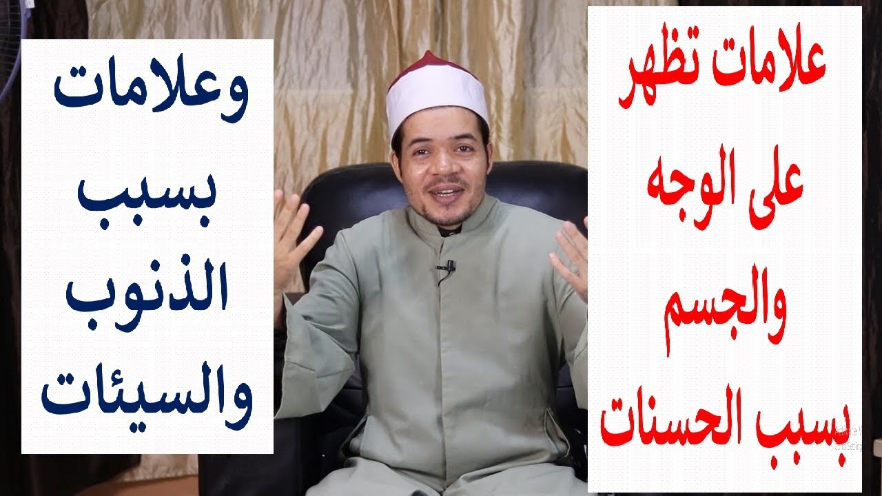 علامات تظهر على وجهك وجسمك بسبب الحسنات وعلامات أخرى بسبب السيئات
