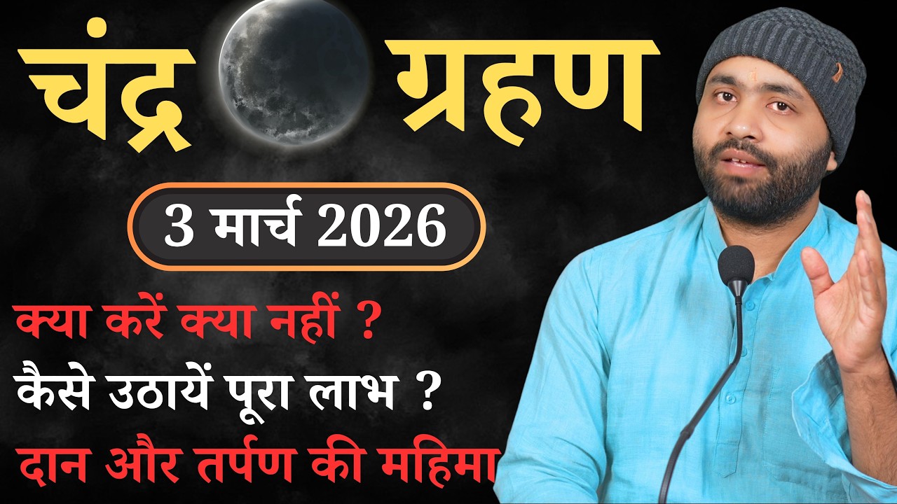 चंद्र ग्रहण । 3 मार्च 2026 । ऐसे उठाओ पूरा लाभ । Yogiraj Manoj