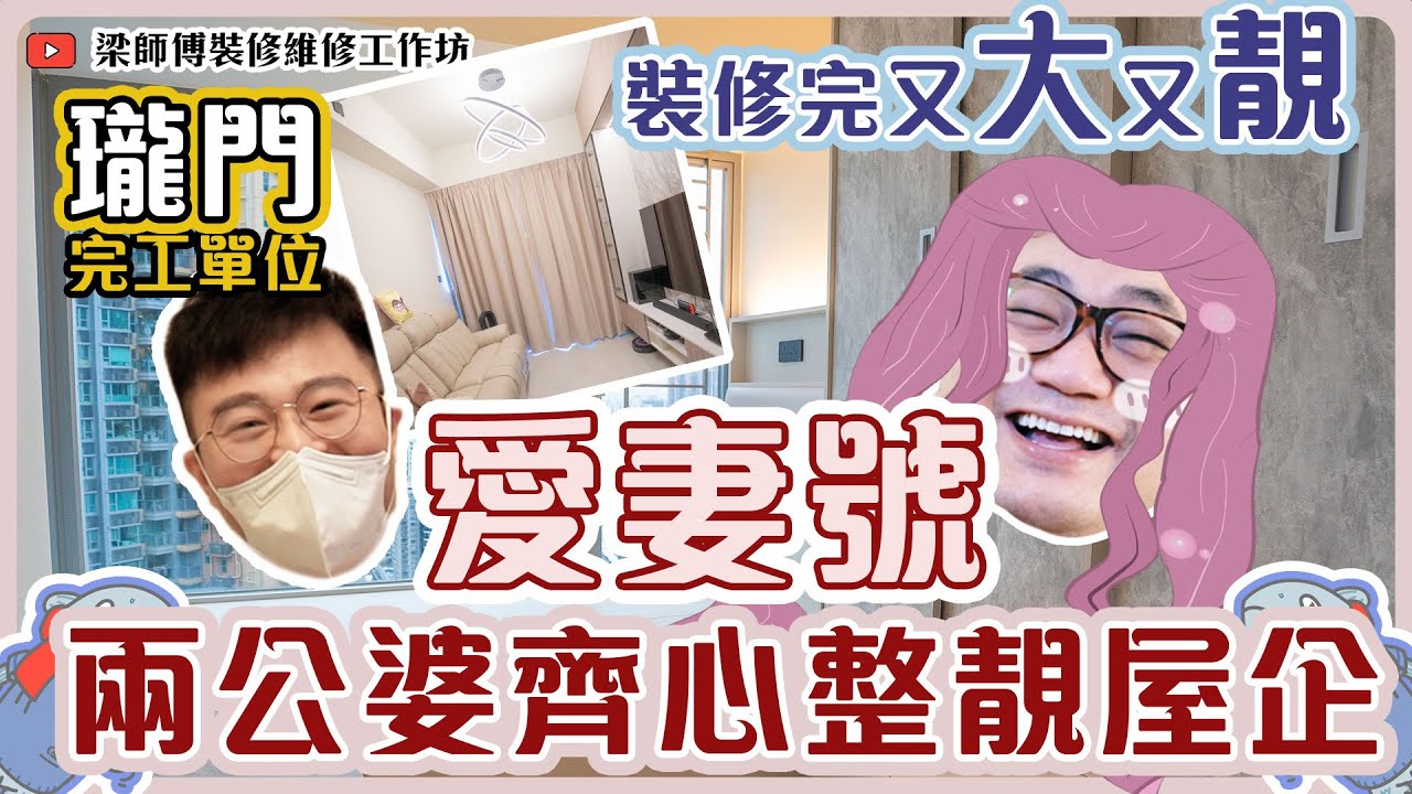 屯門瓏門  |  （下集）裝修完工片 | 裝修示範 | 深德設計工程公司 | ST Interior Design And Contracting Co. | ST梁師傅