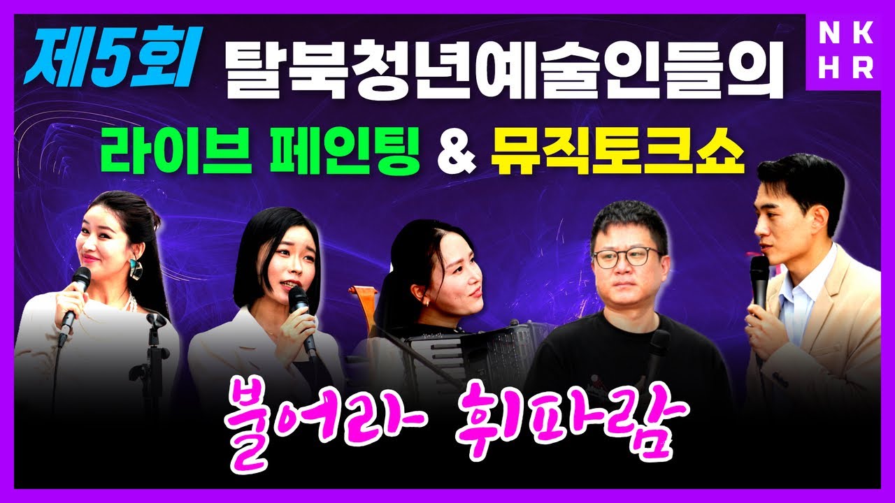 제5회 불어라 휘파람 공연 풀 /서울 성북구 돈암동 미아리고개 납북자의 길 행사