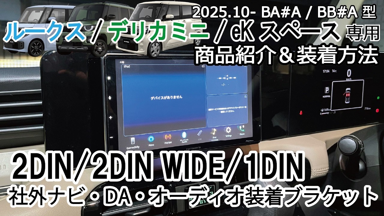 新型ルークス デリカミニ eKスペース２DIN(W)/1DIN用 社外ナビ取り付けブラケット商品紹介＆取付方法 ROOX DELICAMINI カーナビ装着 Jusby