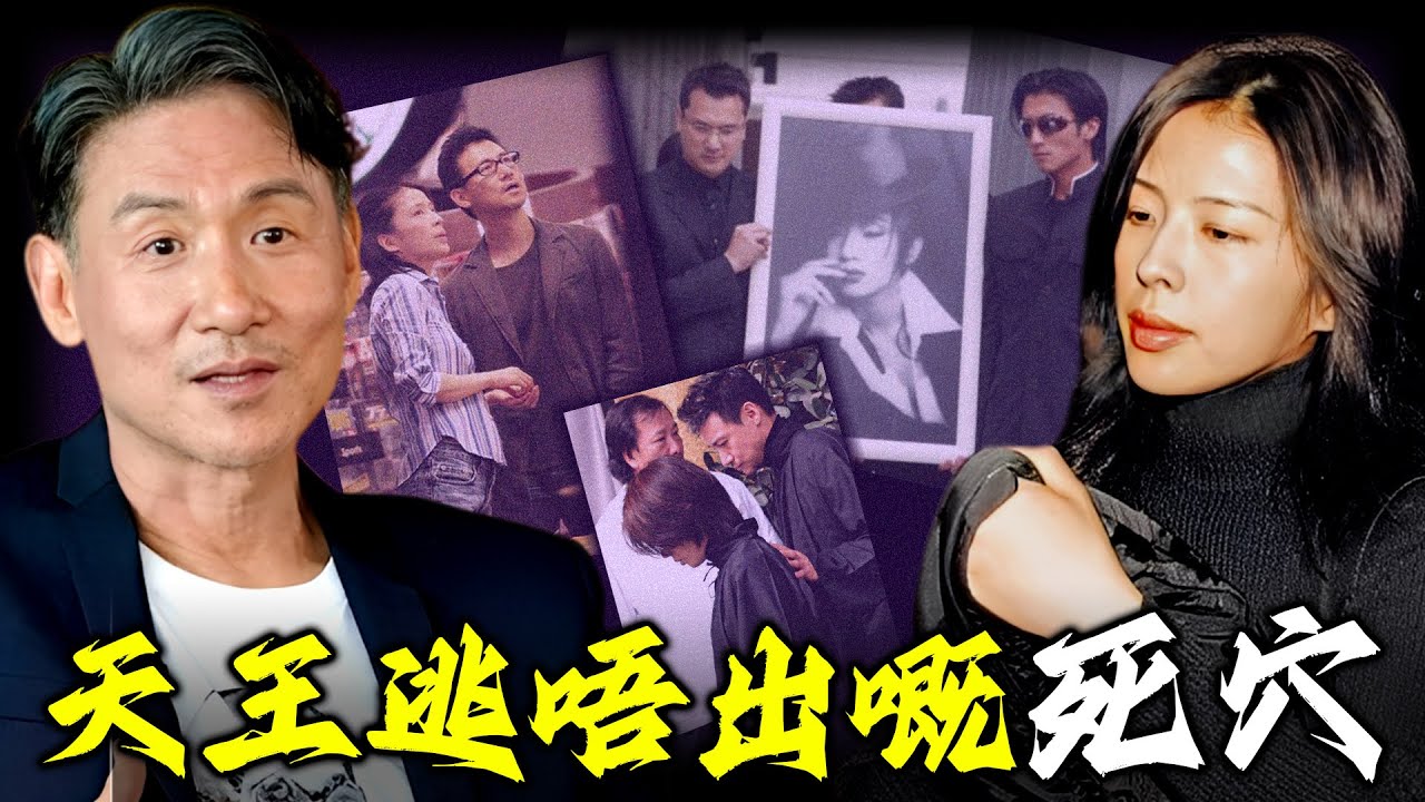 大鬧梅艷芳葬禮，4年敗光20億，從「玉女神話」到「瘋魔妻子」！點解張學友寧願賠上一世，都唔敢放手呢個女人？羅美薇到底握住咩天王死穴，夠力鎖死佢一世？【姊姊有嘢講】