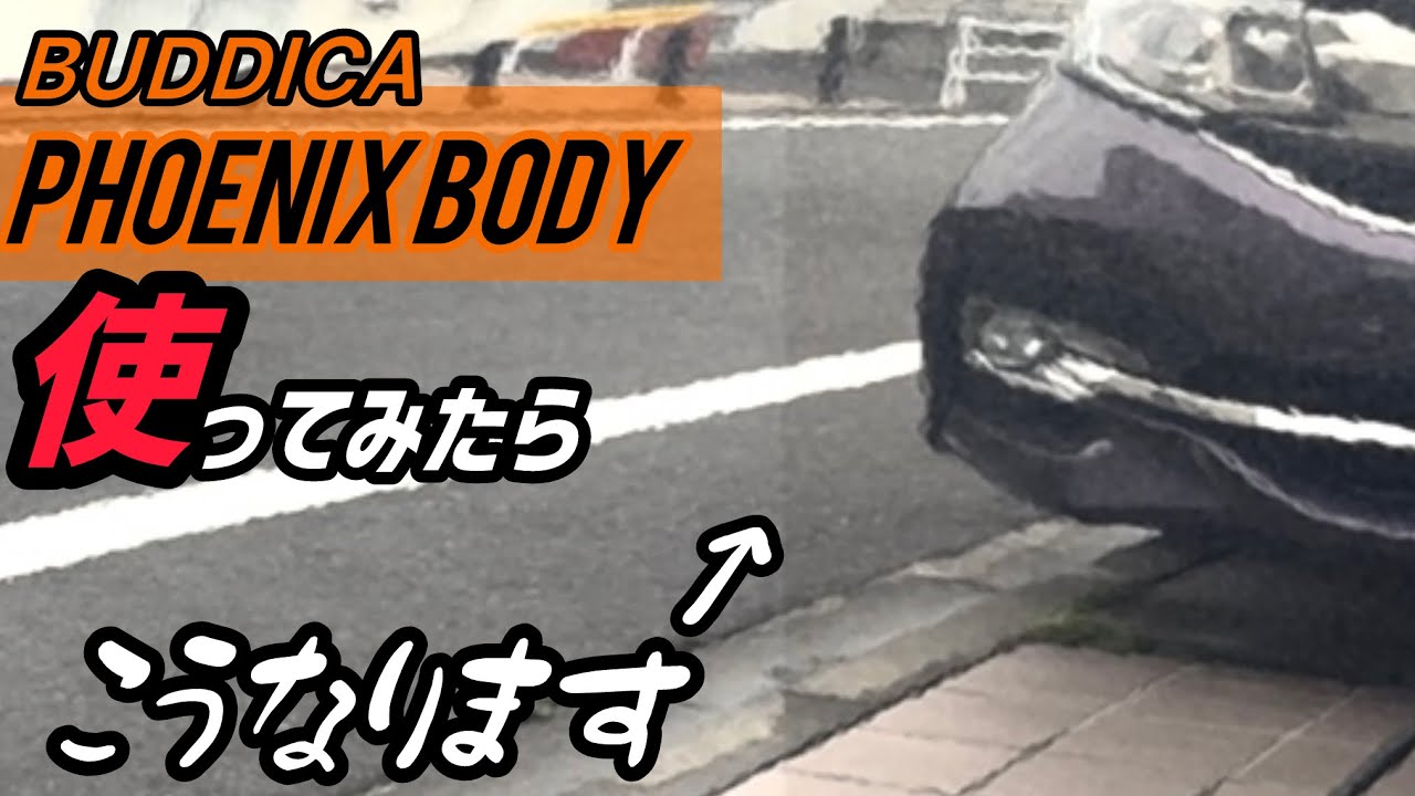 【BUDDICA】フェニックスシリーズを使ってみした！