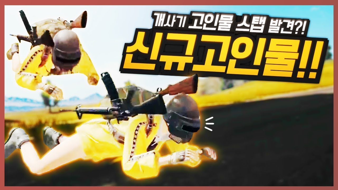 새로운 고인물?! 엎드려서 뛰어간다?? 이거 완전 사기아님???!! 사모장의 배틀그라운드 PUBG [BattleGrounds] [사모장]