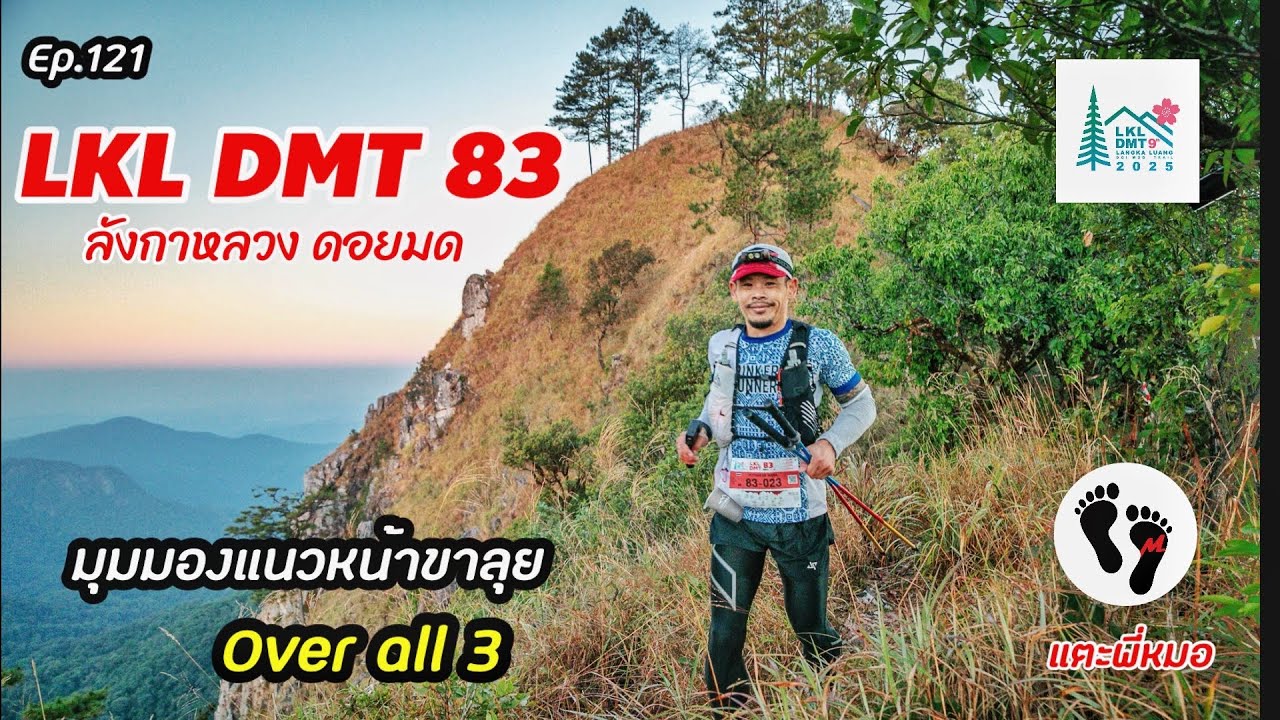 LKL DMT83.  ลังกาหลวง ดอยมด เทรล