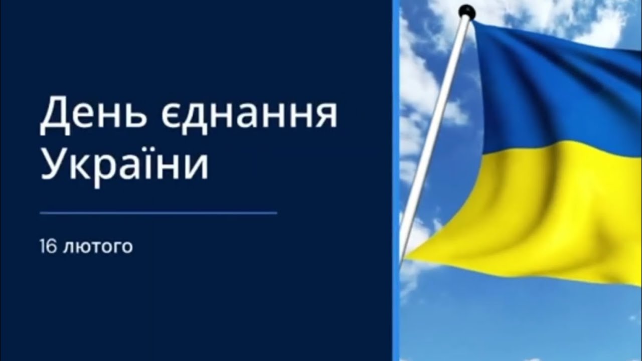 Одеський ліцей №62 Одеської міської ради, вітає з Днем єднання!