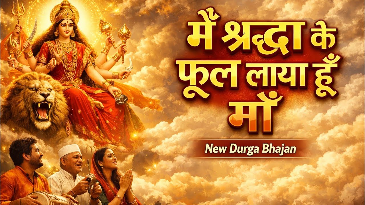 कोई तो लाया कंगन पायल// durga bhajan// sherawali ma// 