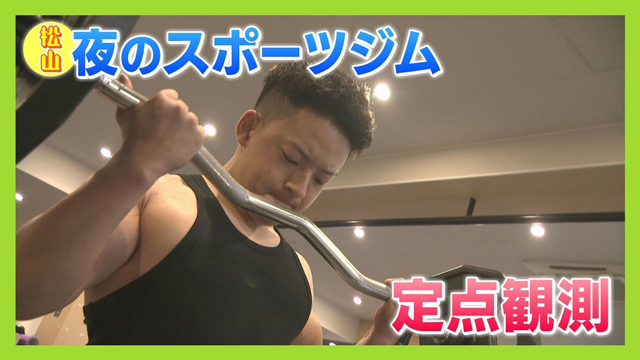 【ニュース特集】夜のスポーツジムで定点観測。こんな時間になぜ？