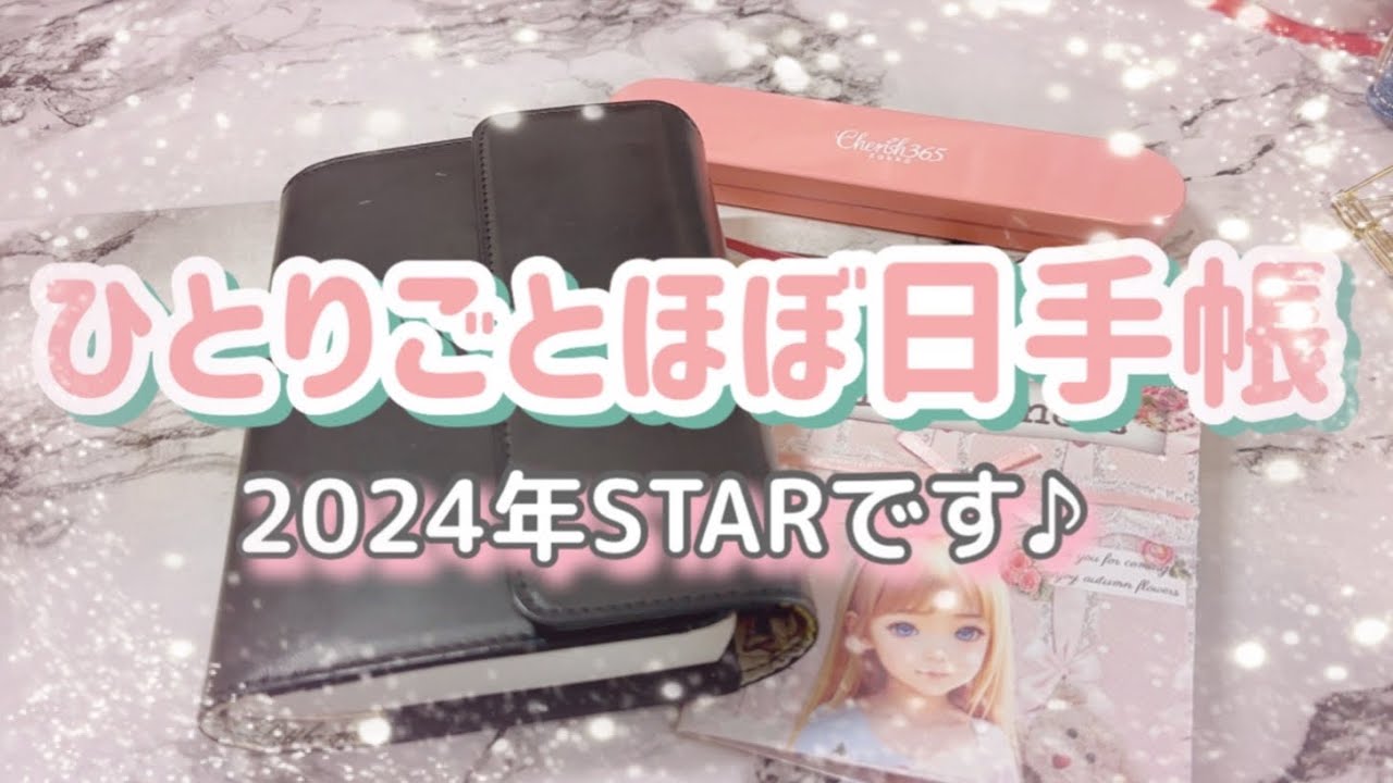 ［ひとりごとほぼ日手帳］2024年start❣️