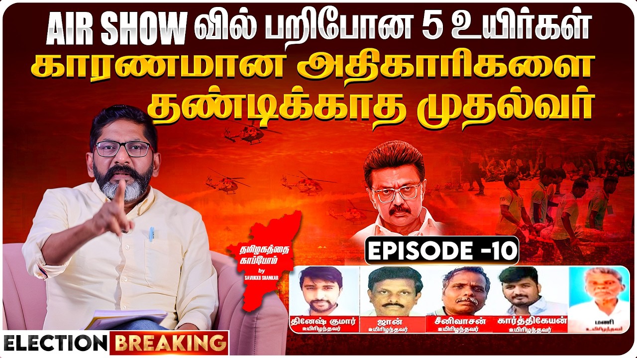 Savukku Shankar - Episode 10 | AIR SHOW வில் பறிபோன உயிர்கள் காரணமான அதிகாரிகளை தண்டிக்காத முதல்வர்