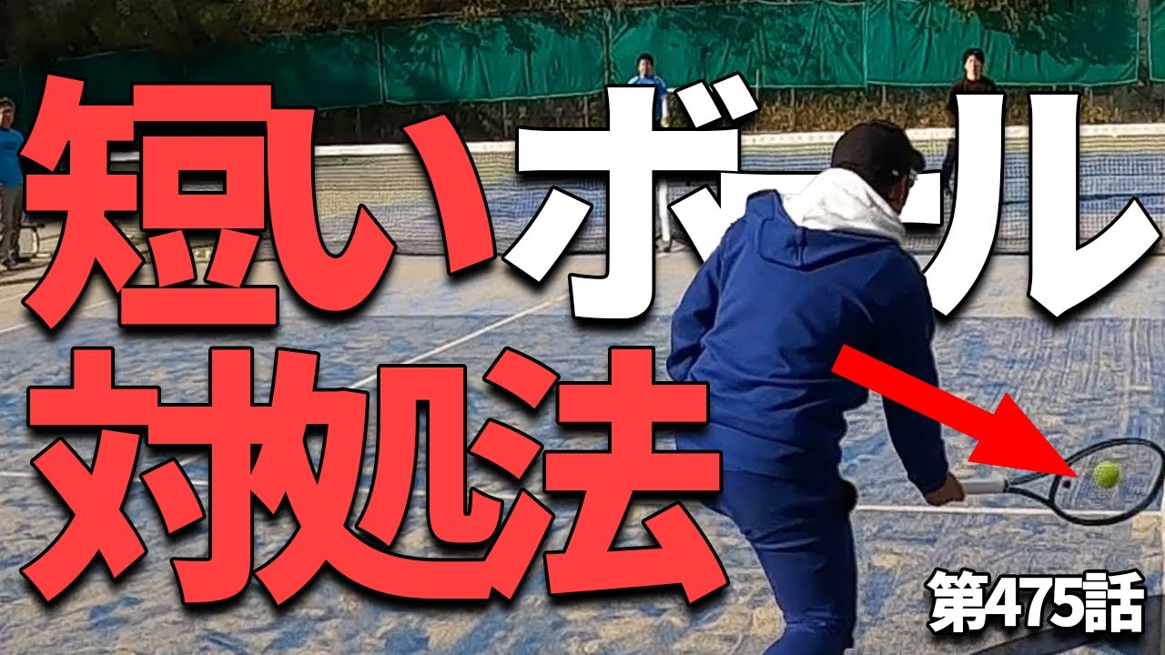 【良くある状況】ボレーが短いが来た時の駆け引きと対処法！
