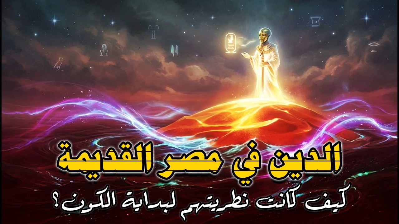 عقيدة مصر القديمة : أهم أسرار الكلمة والعدالة والضمير والخلود