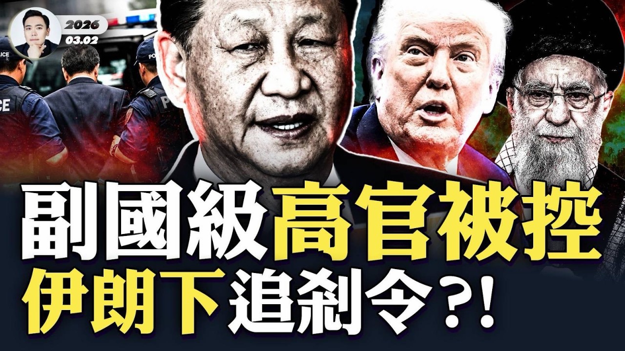 中共副國級高官被指控涉&ldquo;間諜&rdquo;？秘書被抓、自己也遭軟禁；哈梅內伊身邊就有&ldquo;大內鬼&rdquo;，習近平還能信誰？美軍彈藥短缺，伊朗困獸猶鬥，還對川普、內塔下令追剎？！並推出峻法威脅伊朗人&ldquo;閉嘴&rdquo;｜大宇拍案驚奇