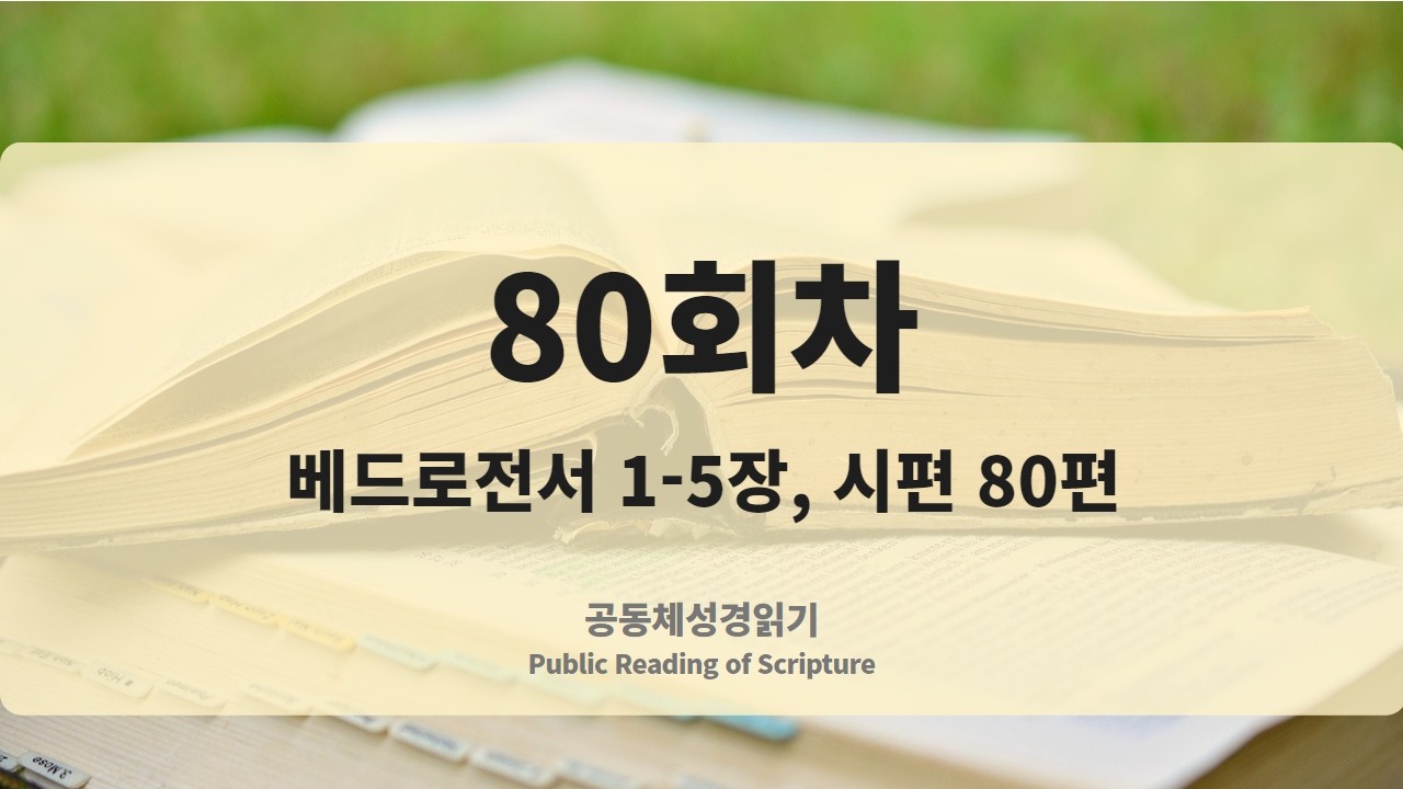 공동체성경읽기 26년 3월 21일 80회차 (벧전 1-5, 시 80)