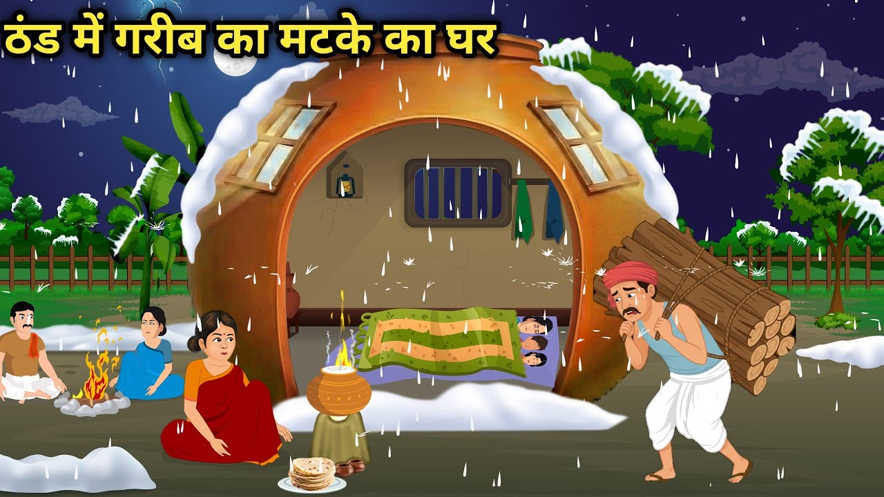 ठंड में गरीब का मटके का घर । Hindi Kahani | Moral Stories | Hindi Story | Hindi Kahaniya । Kahaniya