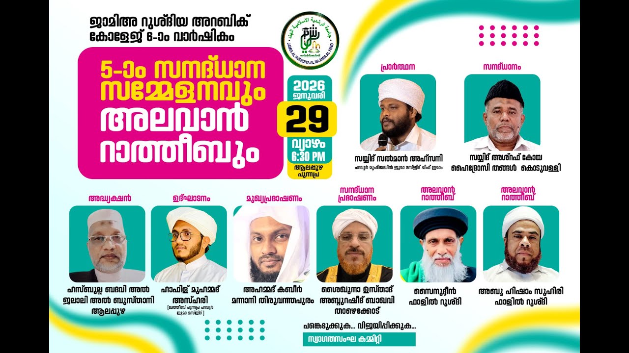 LIVE | ജാമിഅ റുഷ്‌ദിയ അറബിക് കോളേജ് 6 മത് വാർഷികവും 5ാം സനദ് ധാന സമ്മേളനവും|ആലപ്പുഴ  |29 JAN 29 |6PM