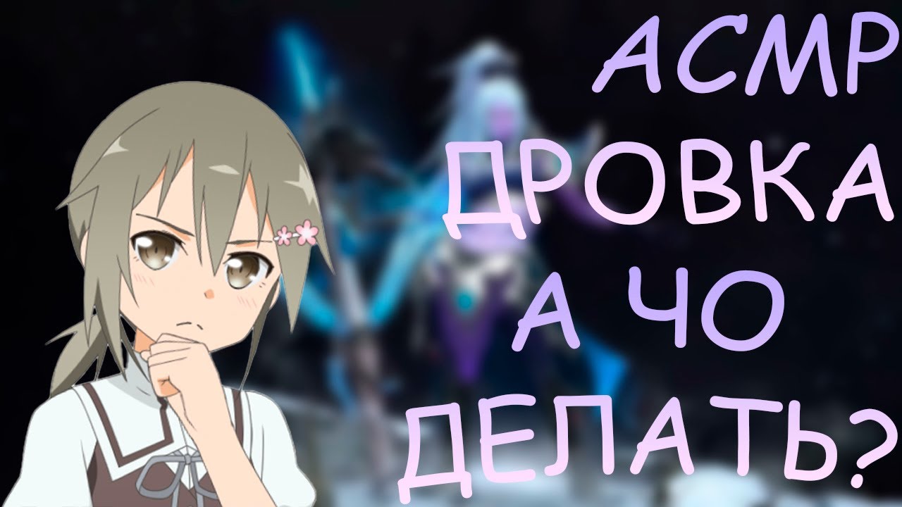 А КАК ИГРАТЬ НА ДРОВКЕ? А ЧТО ДЕЛАТЬ?🤔 СЕЙЧАС ПОКАЖУ☺️ - асмр дота 2