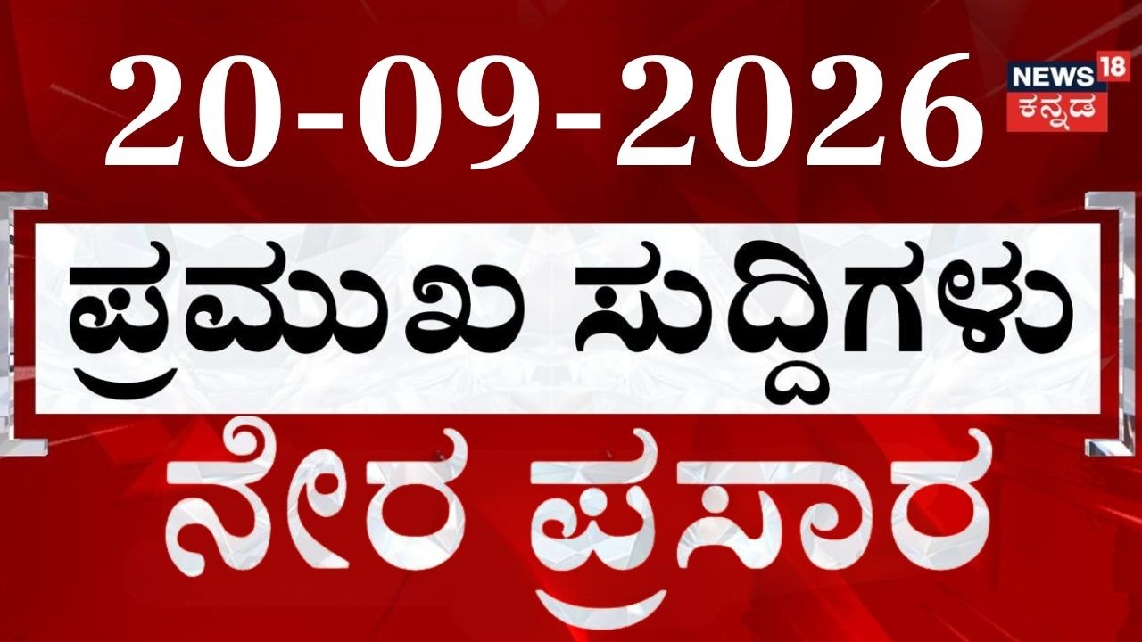 LIVE : ದಿನದ ಟಾಪ್ 30 ಸುದ್ದಿಗಳು | Today's Top 30 News: 20-09-2026:Kannada News Live: Crime News:CM DK
