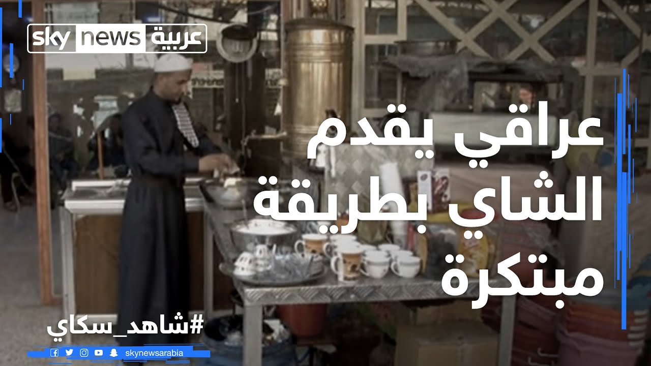 عراقي يقدم الشاي بطريقة مبتكرة