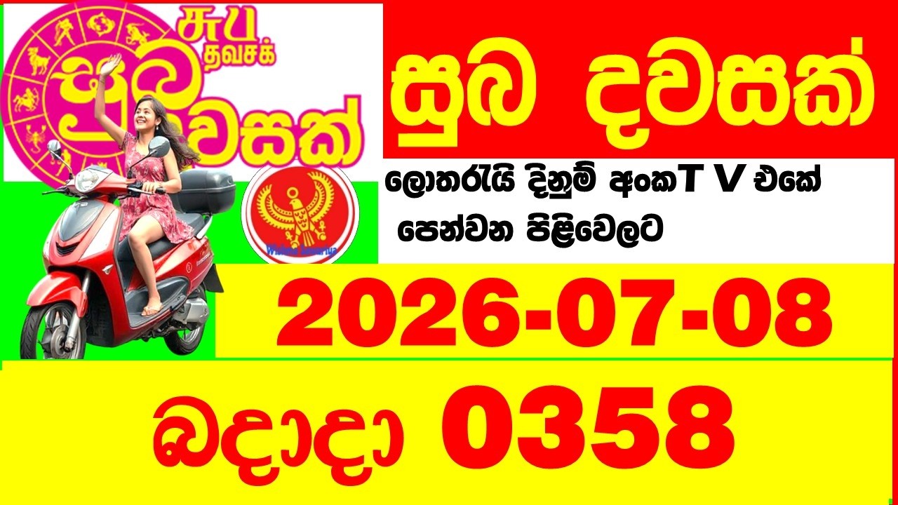 Suba Dawasak 0358 2026.07.08 Today NLB Lottery Result අද සුභ දවසක් ලොතරැයි ප්&zwj;රතිඵල