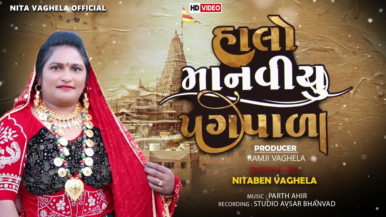 હાલો માનવિયું પગપાળા | Nita Vaghela | new Krishna Song 2026